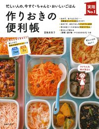 作りおきの便利帳－忙しい人の、今すぐ・ちゃんと・おいしいごはん― 