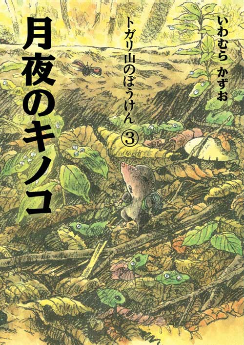 月夜のキノコ　トガリ山のぼうけん(3)　新装版