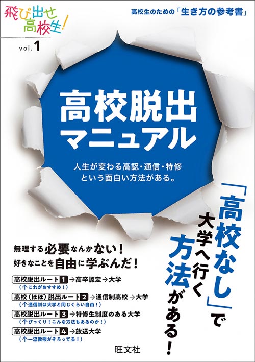 高校脱出マニュアル　人生が変わる高認・通信・特修という面白い方法がある。