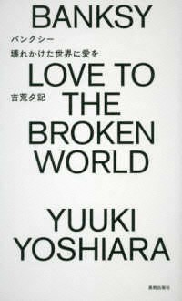 バンクシー　壊れかけた世界に愛を