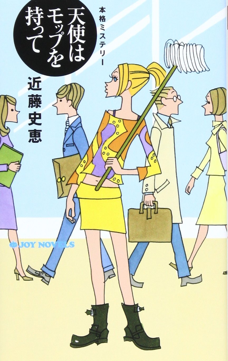 天使はモップを持って
