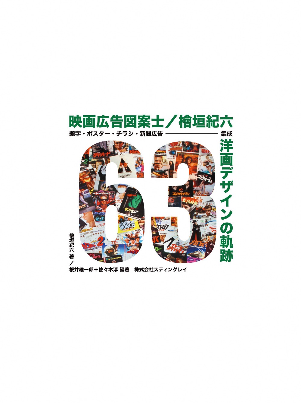 映画広告図案士檜垣紀六洋画デザインの軌跡