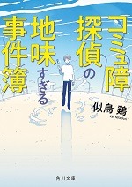 コミュ障探偵の地味すぎる事件簿