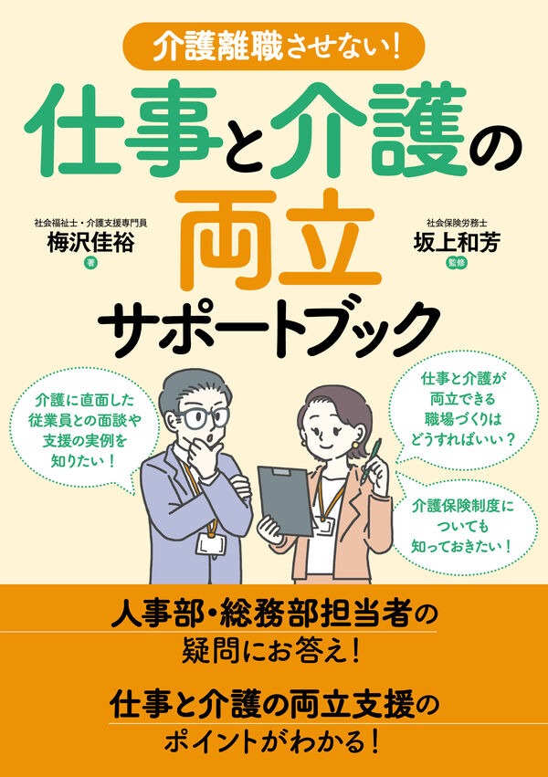 介護離職させない! 仕事と介護の両立サポートブック