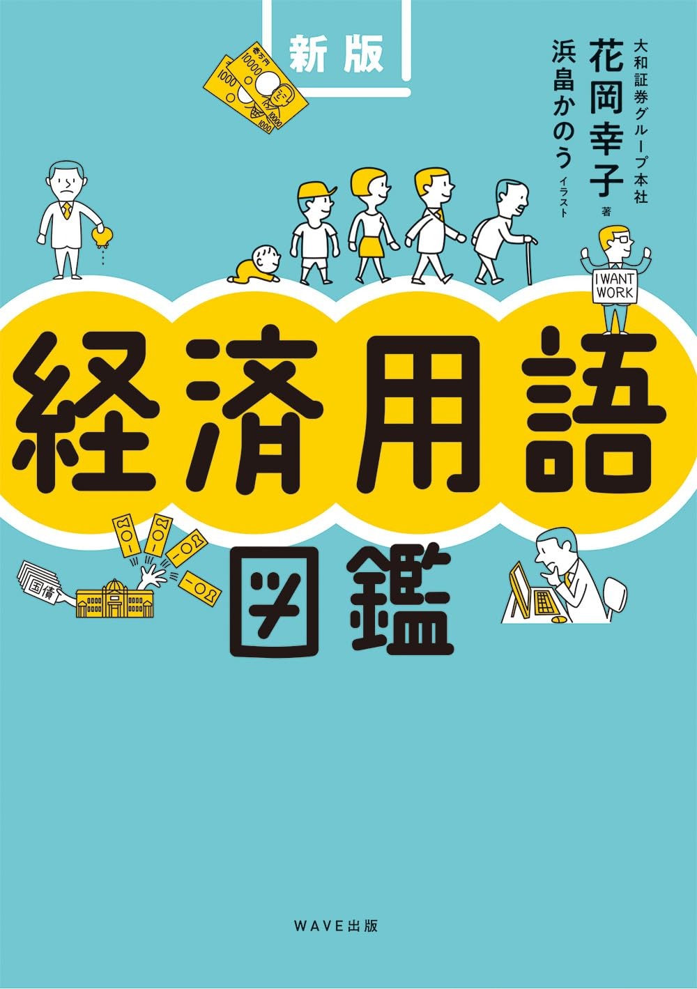 経済用語図鑑 新版