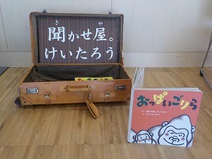 とびっきり絵本ライブ１