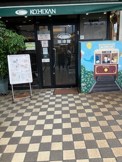 珈琲館
