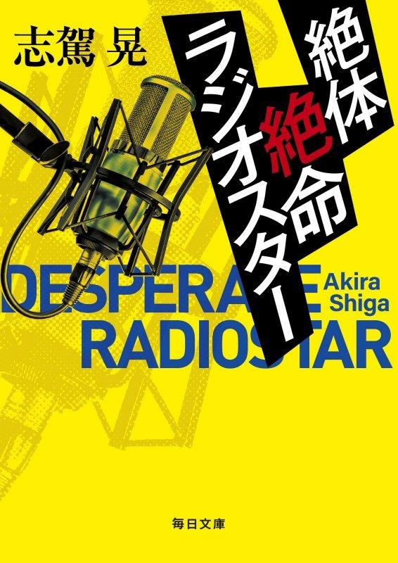 絶体絶命ラジオスター