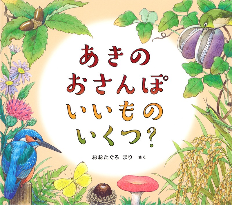 あきのおさんぽいいものいくつ！