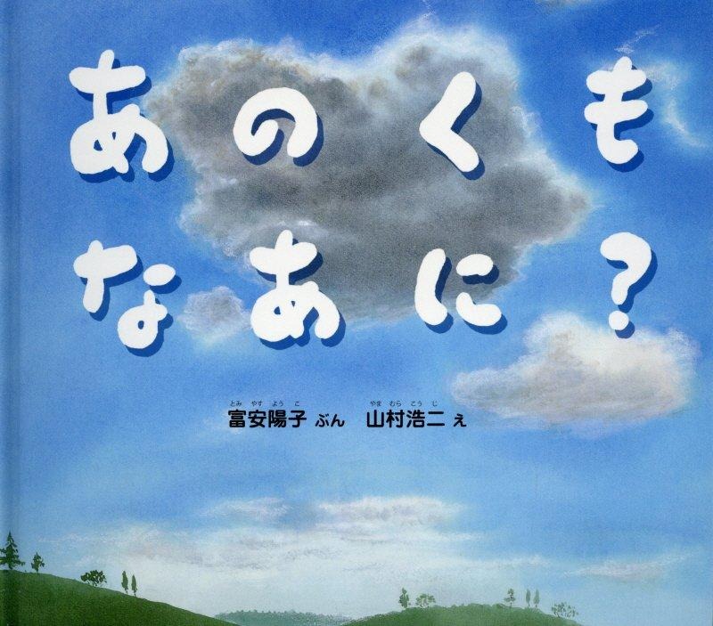 あのくもなあに？