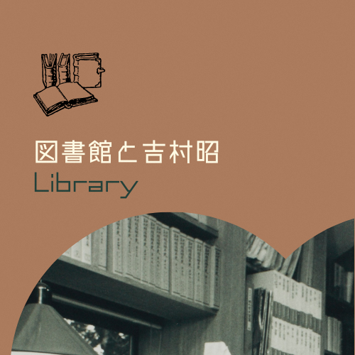図書館と吉村昭