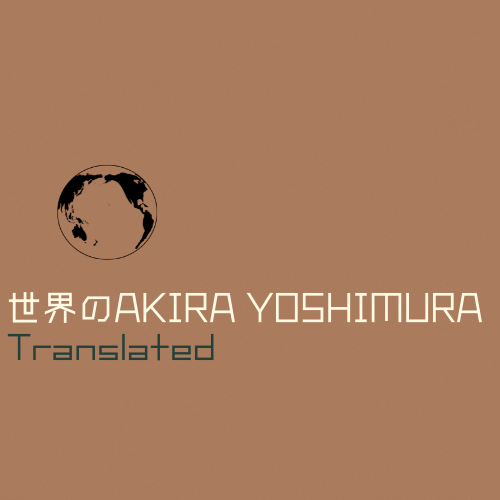 世界のAKIRA YOSHIMURA