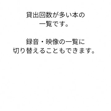 貸出回数が多い本の一覧です。録音・映像の一覧に切り替えることもできます。