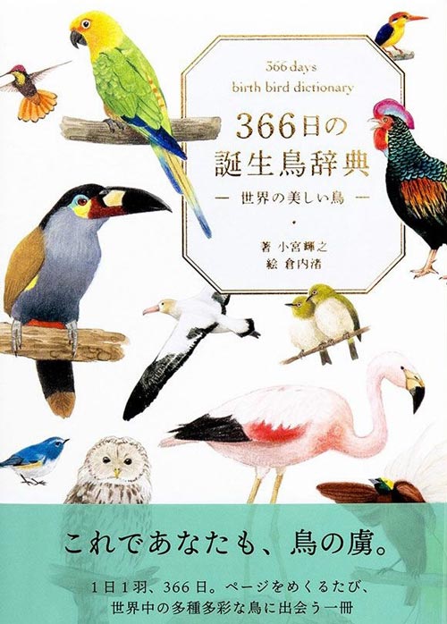 366日の誕生鳥辞典