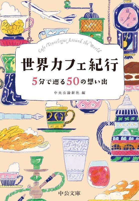世界カフェ紀行　5分で巡る50の想い出