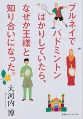 ブルネイでバドミントンばかりしていたら、なぜか王様と知り合いになった