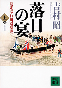 落日の宴 勘定奉行川路聖謨