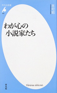 わが心の小説家たち