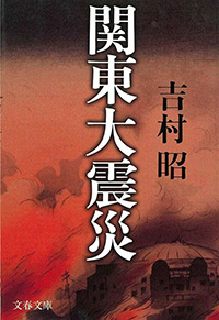 関東大震災