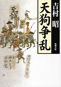 天狗争乱