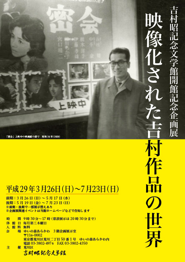 開館記念企画展 映像化された吉村作品の世界 － 吉村昭記念文学館