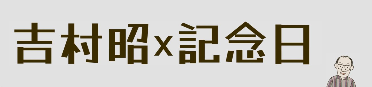 吉村昭×記念日