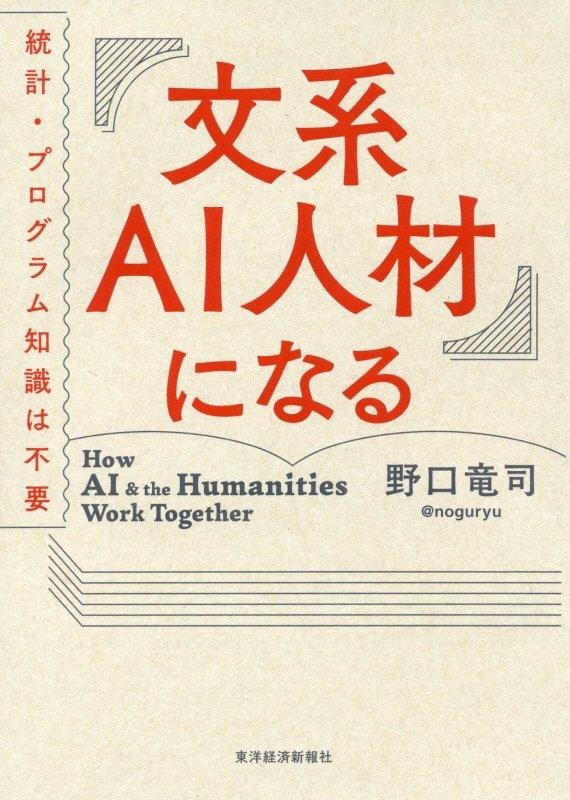 文系AI人材になる