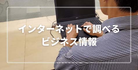 インターネットで調べるビジネス情報