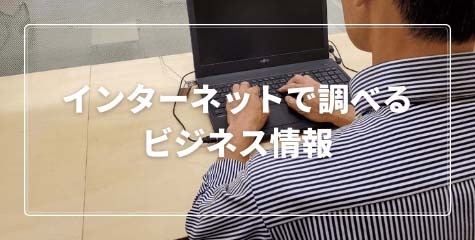 インターネットで調べるビジネス情報