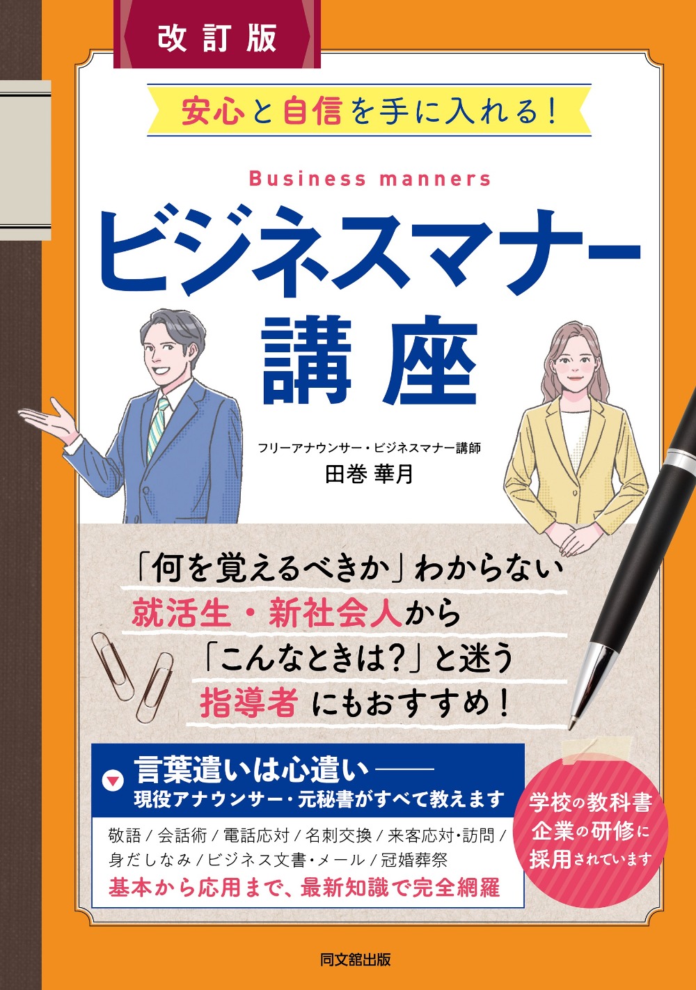 ビジネスマナー講座