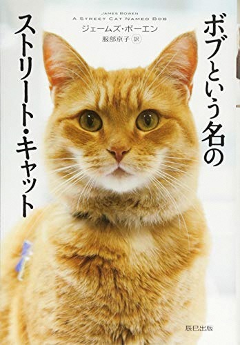 ボブという名のストリート・キャット