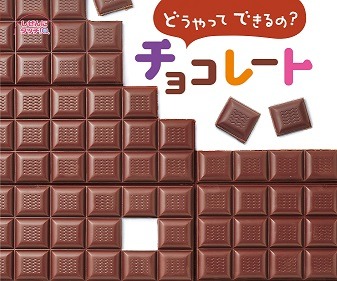 どうやって　できるの？チョコレート