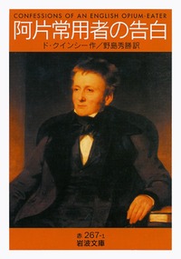 書影阿片常用者の告白