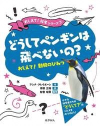 どうしてペンギンは飛べないの？