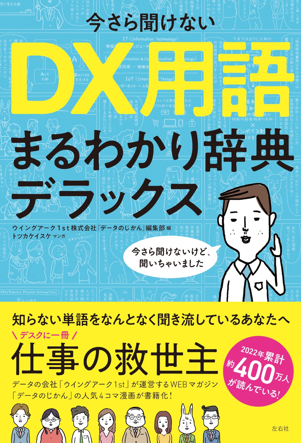 いまさら聞けないDX用語まるわかり辞典デラックス
