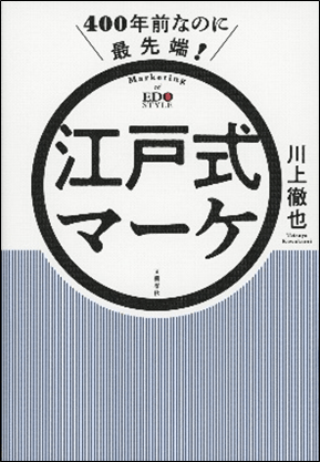 ４００年前なのに最先端！江戸式マーケ