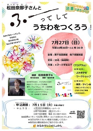 松田奈那子さんとふーってしてうちわをつくろうイベントポスター