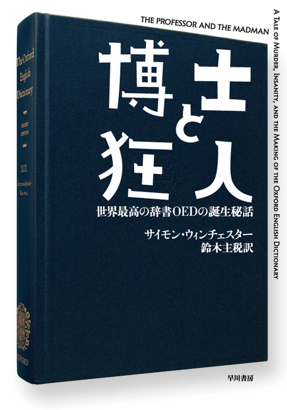 書影博士と狂人