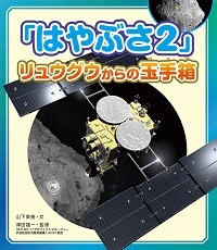 「はやぶさ２」リュウグウからの玉手箱表紙