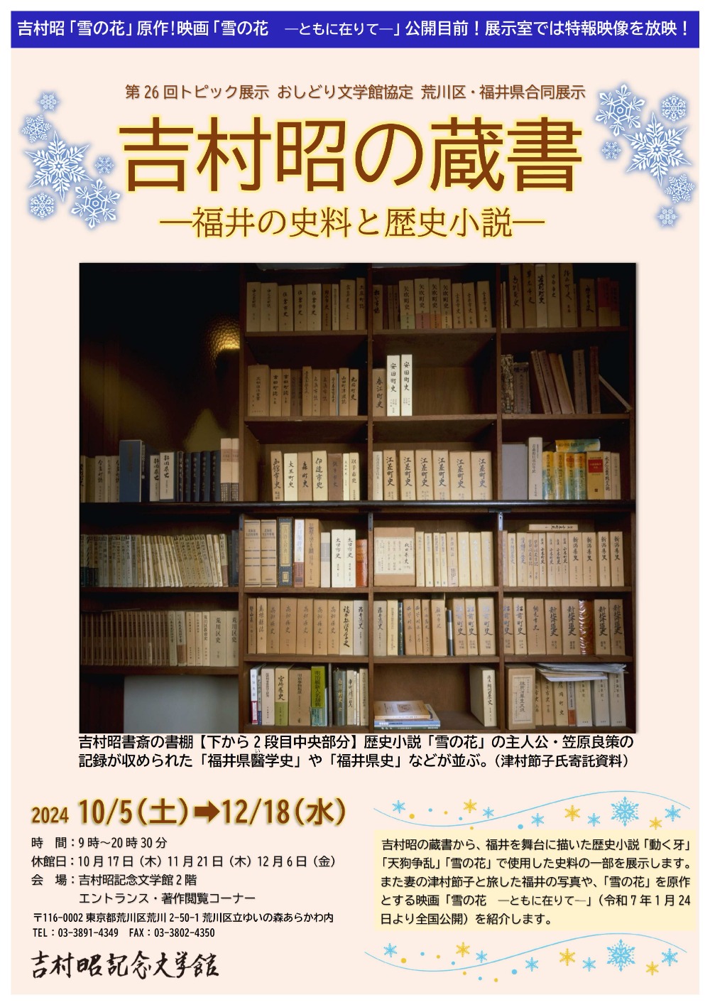 トピック展示 － 吉村昭記念文学館