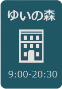 ゆいの森図書館開館日
