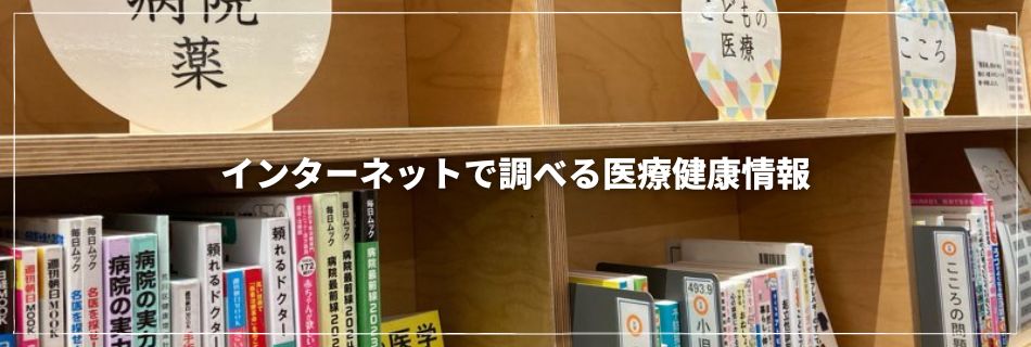 インターネットで調べる医療健康情報