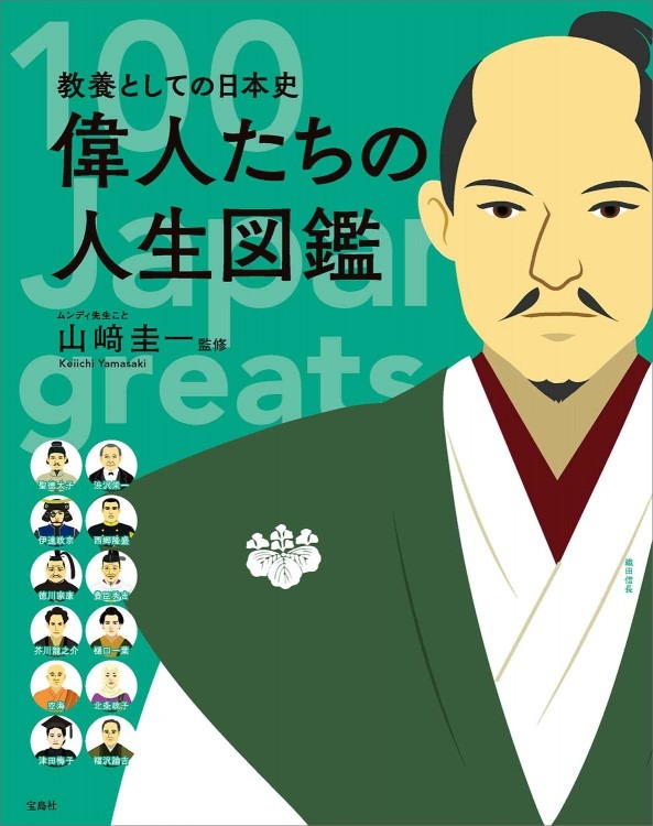 偉人たちの人生図鑑－教養としての日本史－