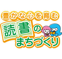 読書のまちづくり条例ロゴ