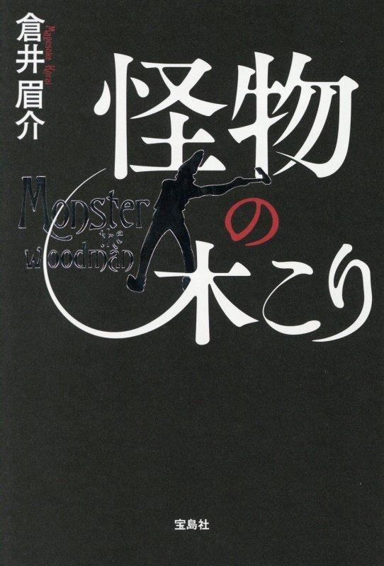 怪物の木こり