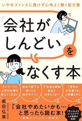 会社がしんどい」をなくす本いやなストレスに負けず心地よく働く処方箋