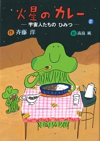 火星のカレー表紙