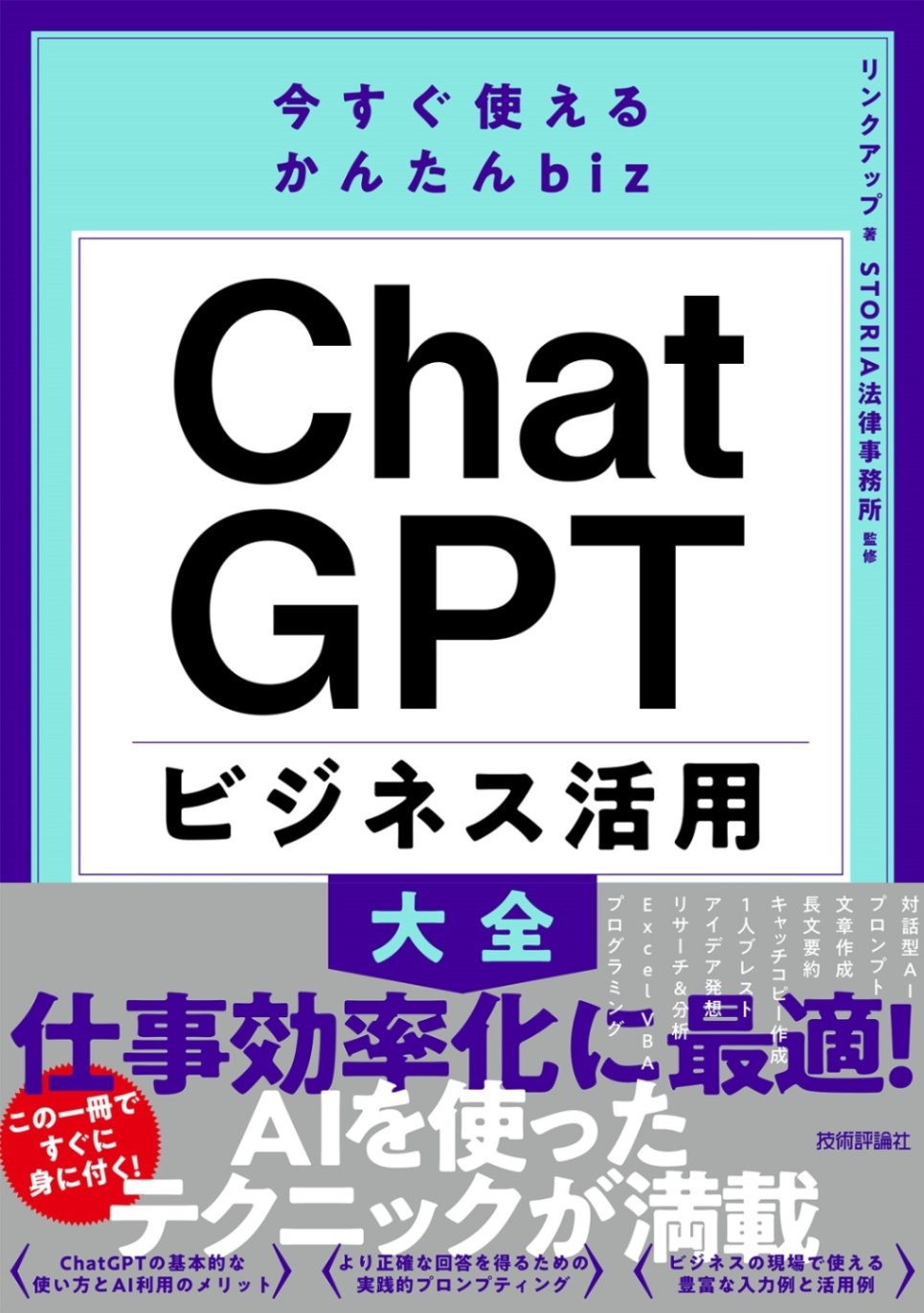 ChatGPTビジネス活用大全