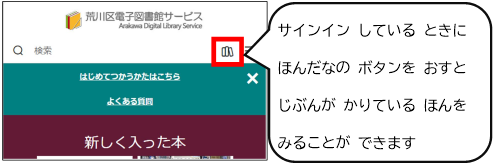 サインインしているときに本棚のボタンを押すと、自分が借りている本を見ることができます。読み上げ利用の場合は、サインイン状態で「メニューを閲覧」から「マイアカウント」「貸出中の資料」と進みます。