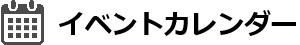 イベントカレンダー